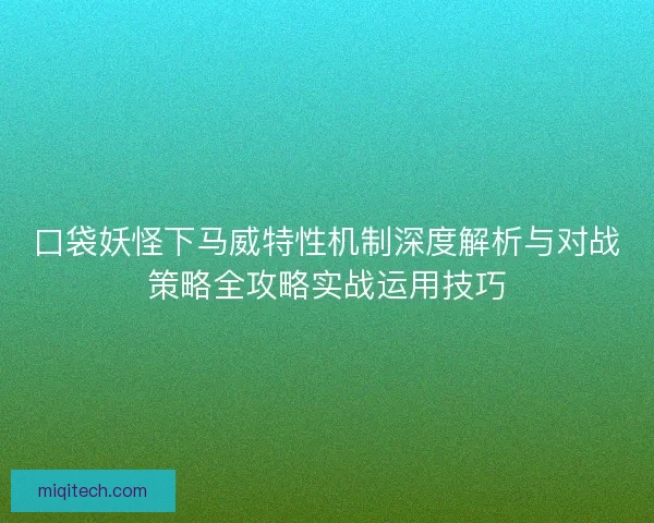 口袋妖怪下马威特性机制深度解析与对战策略全攻略实战运用技巧