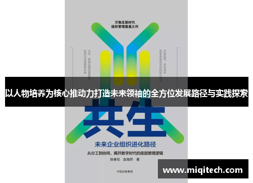 以人物培养为核心推动力打造未来领袖的全方位发展路径与实践探索