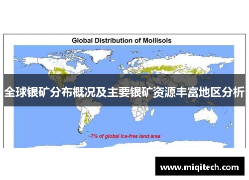 全球银矿分布概况及主要银矿资源丰富地区分析