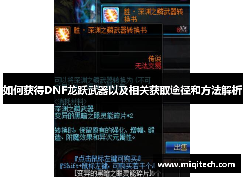 如何获得DNF龙跃武器以及相关获取途径和方法解析