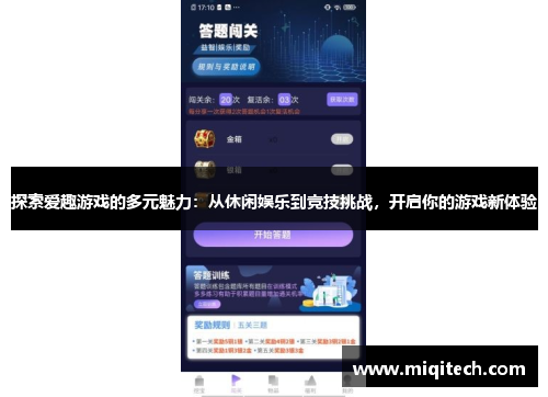 探索爱趣游戏的多元魅力：从休闲娱乐到竞技挑战，开启你的游戏新体验