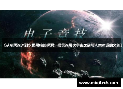 《从嚎哭深渊到永恒黑暗的探索：揭示深层次宇宙之谜与人类命运的交织》