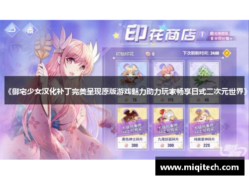 《御宅少女汉化补丁完美呈现原版游戏魅力助力玩家畅享日式二次元世界》