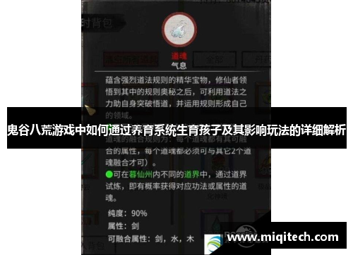 鬼谷八荒游戏中如何通过养育系统生育孩子及其影响玩法的详细解析