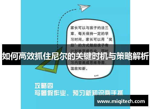 如何高效抓住尼尔的关键时机与策略解析