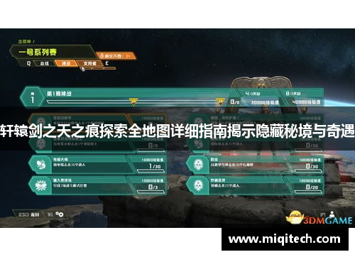 轩辕剑之天之痕探索全地图详细指南揭示隐藏秘境与奇遇