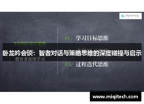 卧龙吟会谈：智者对话与策略思维的深度碰撞与启示